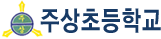 주상초등학교